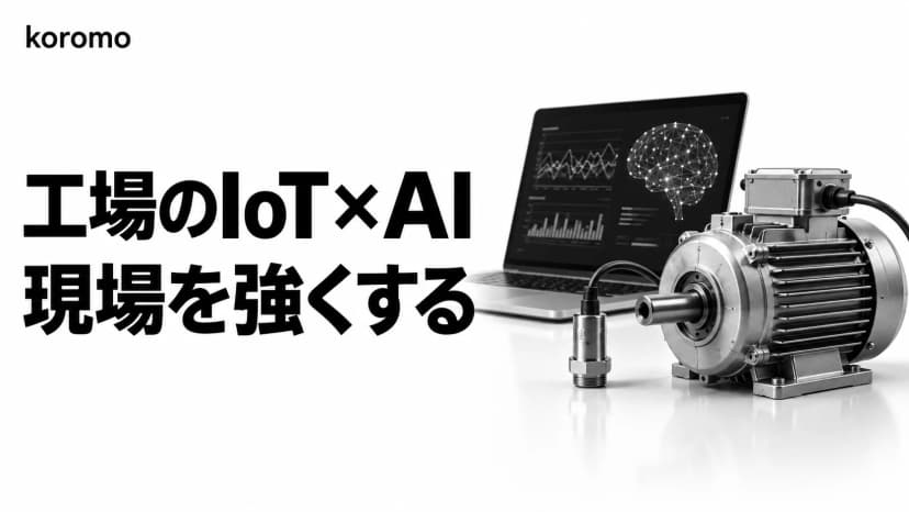 工場のIoT × AI完全ガイド|実装パターン・ROI・補助金・PoC失敗回避まで【2026年版】