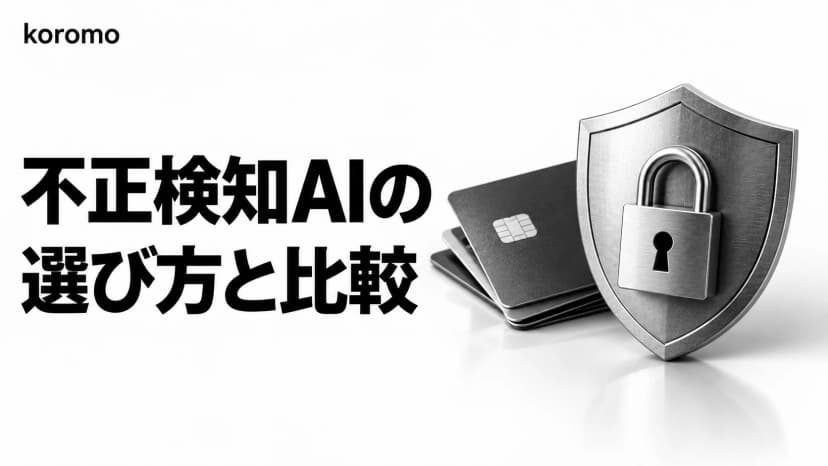 不正検知AI完全ガイド|金融機関の技術選定・ベンダー比較・規制対応・移行ロードマップ【2026年版】