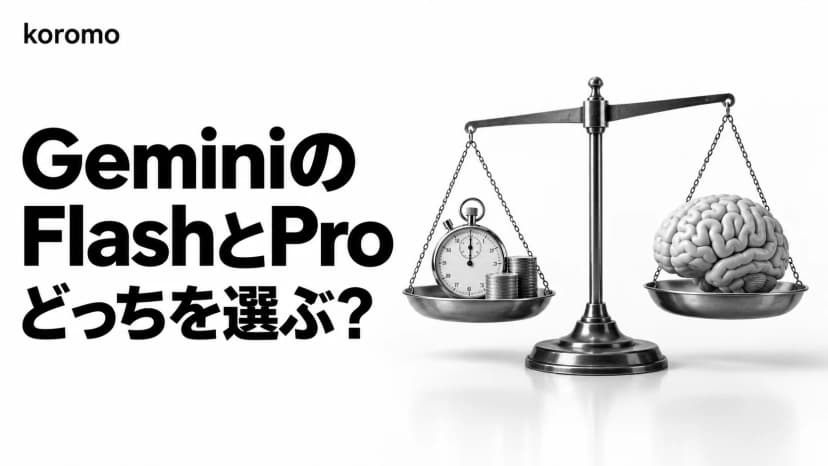Gemini Flash と Pro の違い|3.8 Flash・3.1 Pro の料金・性能・使い分け【2026年10月】