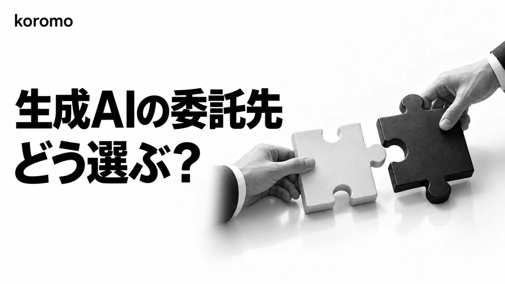 生成AI業務効率化の委託先選び完全ガイド|タイプ別比較・費用相場・ROI試算・失敗回避【2026年版】