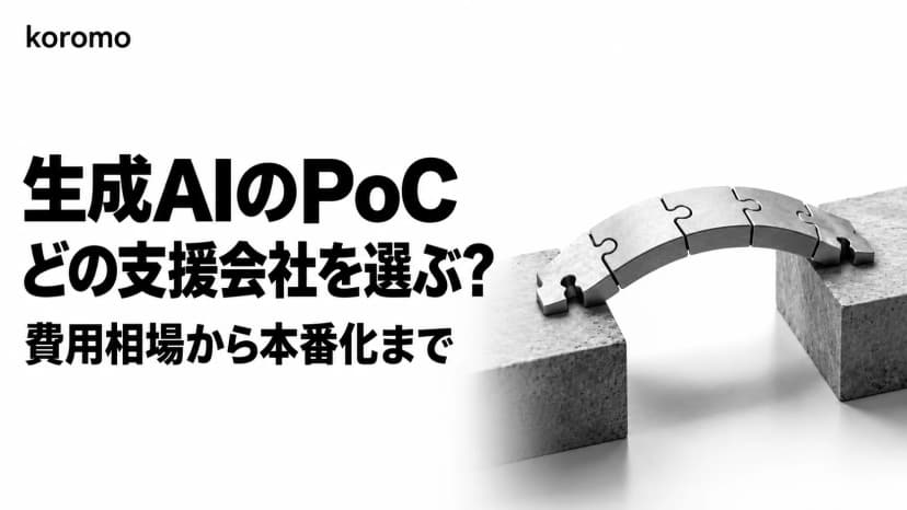 生成AI PoC支援の選び方|費用相場・会社比較・本番化まで【2026年版】