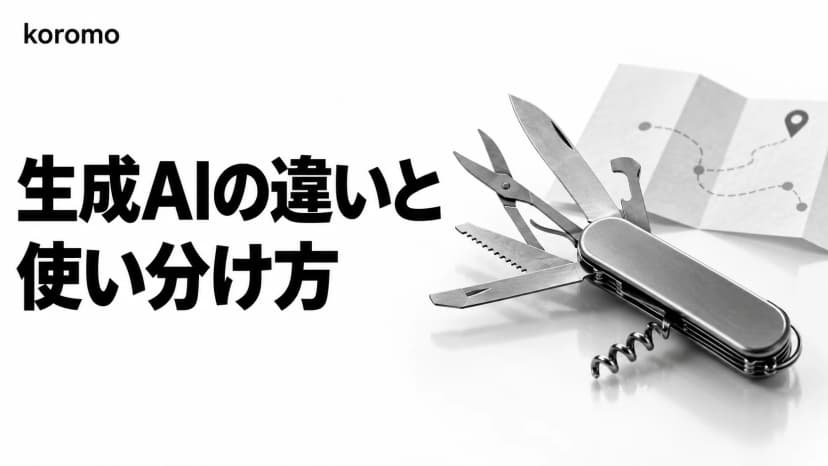 ChatGPT・Claude・Gensparkの違い|NotebookLM等との使い分けと選び方