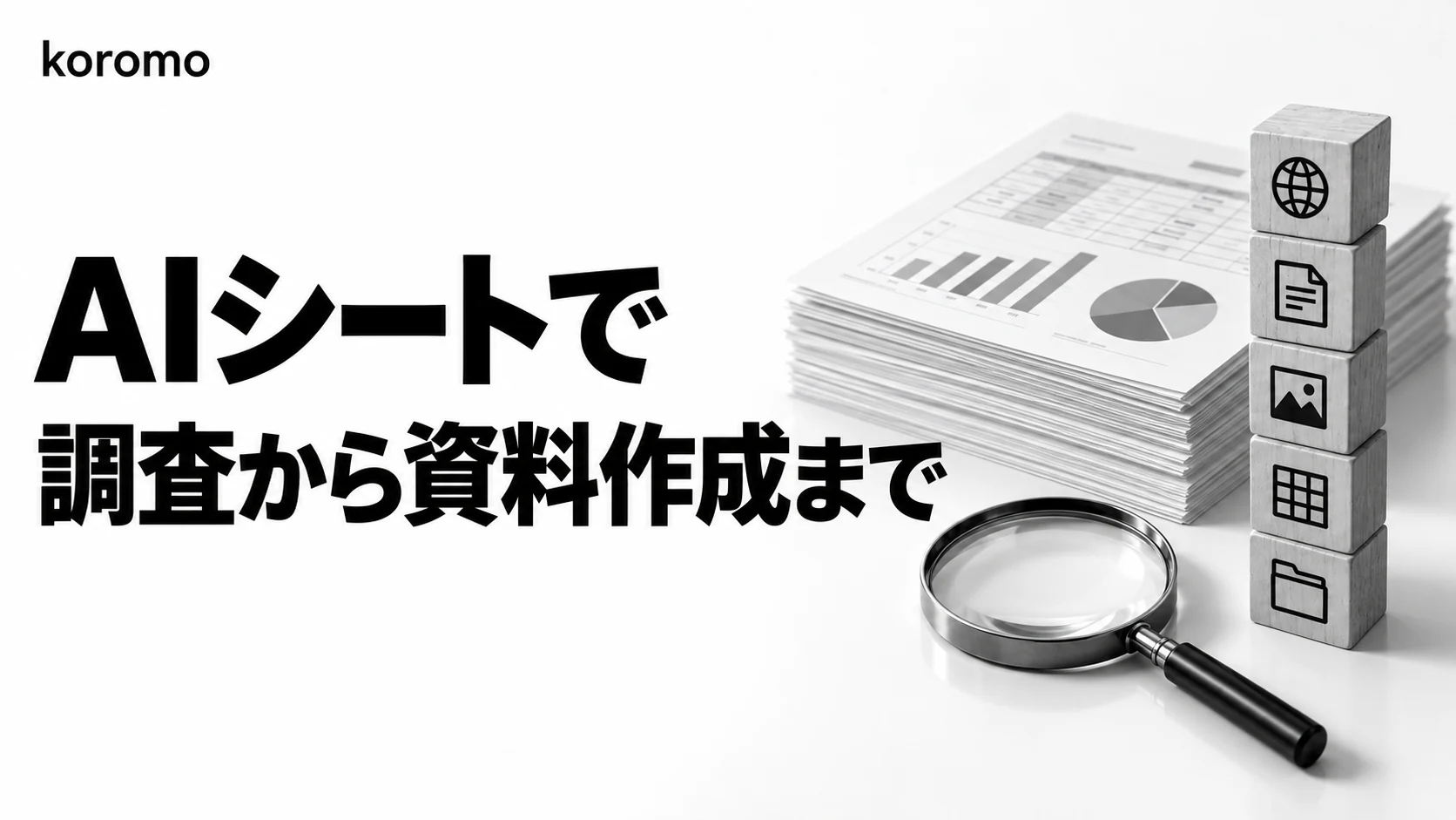 Genspark AI Sheets 完全ガイド|Excel不要のAIスプレッドシート活用・料金・業務テンプレ30選