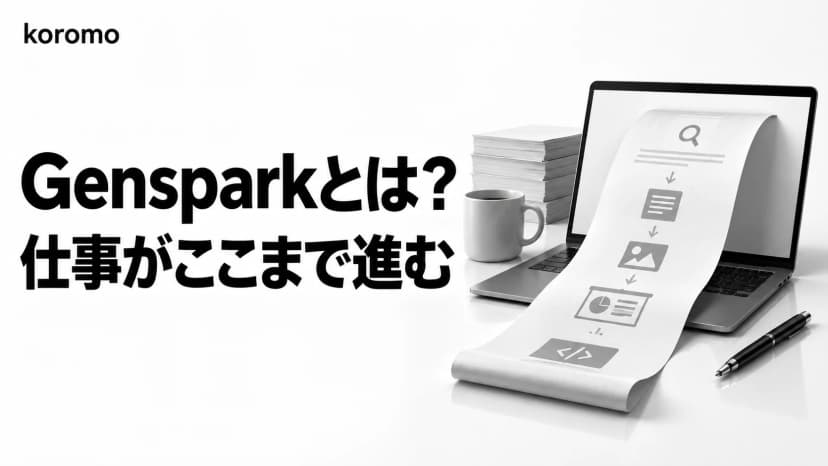 Gensparkとは?できること・使い方・料金・安全性を業務目線で解説【2026年版】