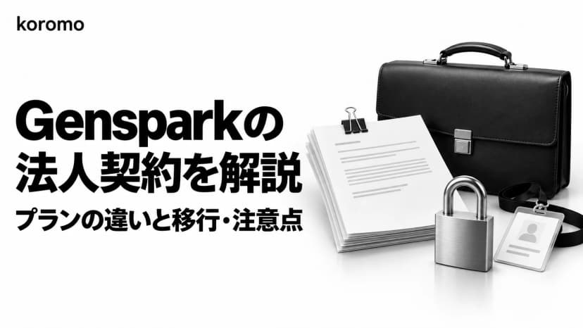 Genspark 法人契約ガイド|Team/Enterpriseの違い・個人アカウントからの移行・危険性とSOC 2