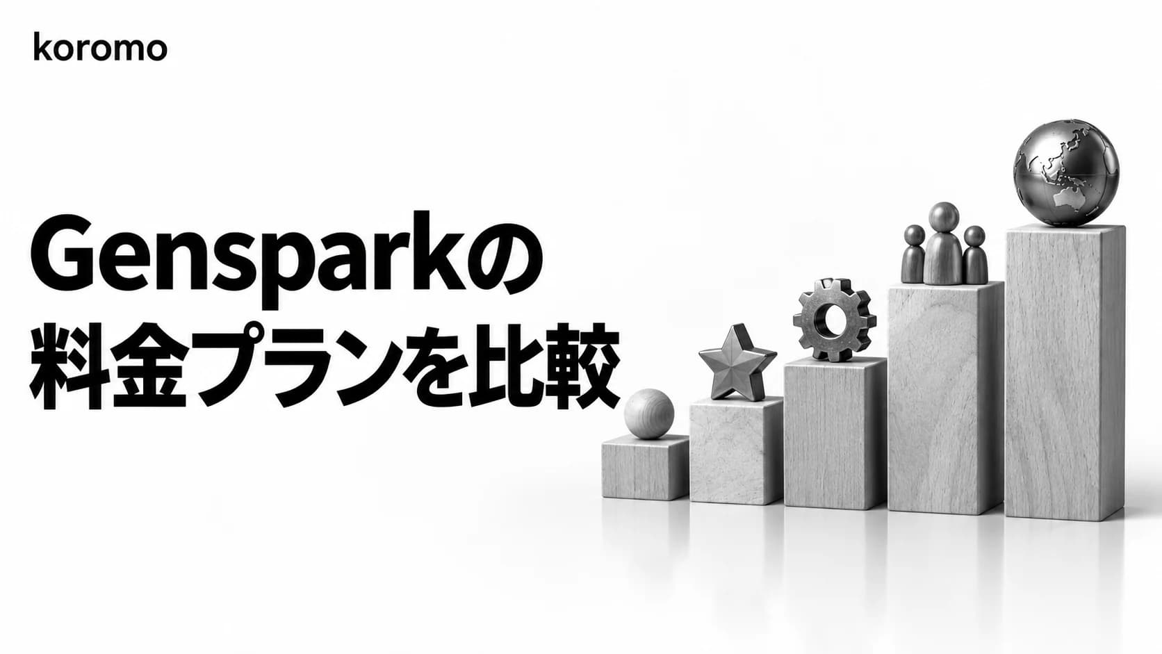 Genspark料金プラン完全ガイド2026|Plusアップグレードは必要?全5プラン比較