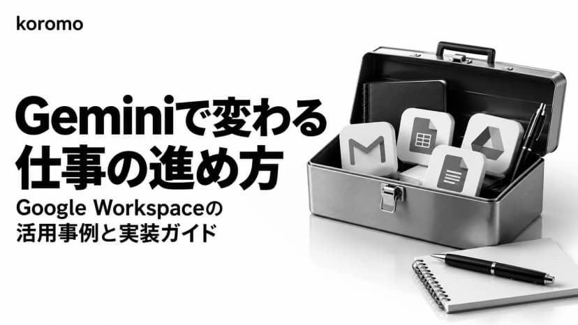 Google Workspace × Gemini 業務活用事例100選|スプレッドシート・Gmail・Docs実装ガイド【2026年5月版】