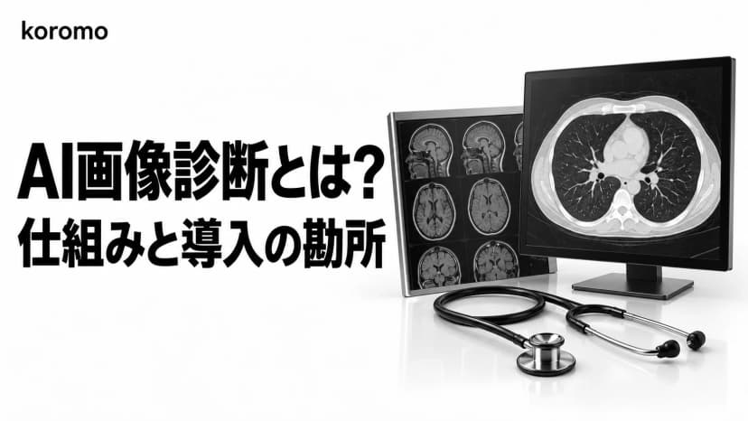 AI画像診断とは?精度比較・薬機法・ROI試算を体系解説【2026年版】