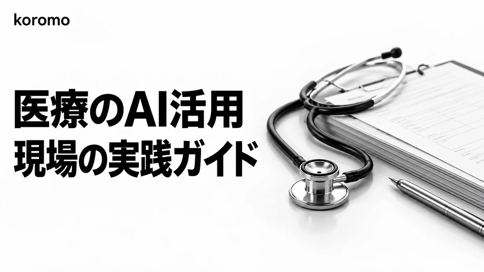 医療・クリニックのAI活用事例|問診・カルテ・予約自動化の実践ガイド