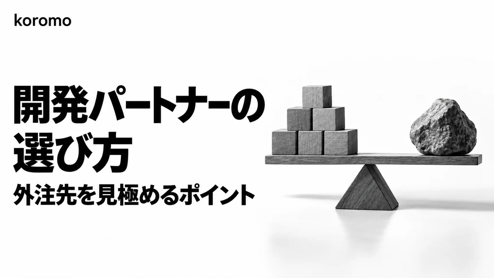 開発パートナーの選び方|システム開発の外注先を見極める7つの評価基準