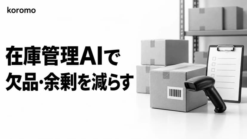 在庫管理AIとは?おすすめツール12選比較・無料で始める方法・導入事例【2026】