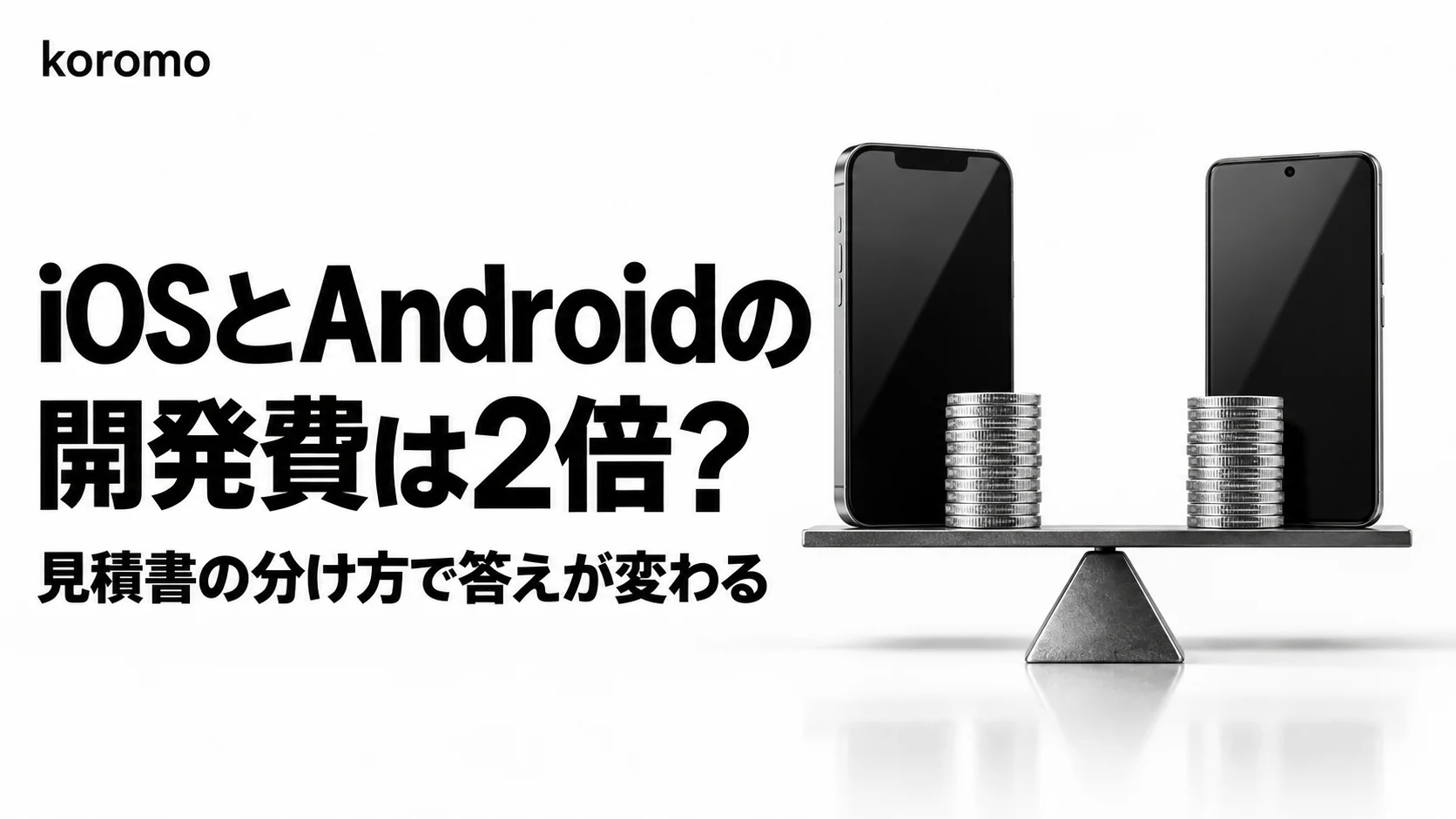 iOSとAndroidの同時開発で費用は2倍になるのか|見積書を1回・2回・その中間に分ける