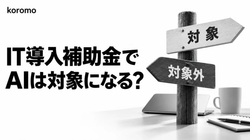 IT導入補助金でAIツール・AIエージェントは対象になる?対象・対象外の判定【2026年版】
