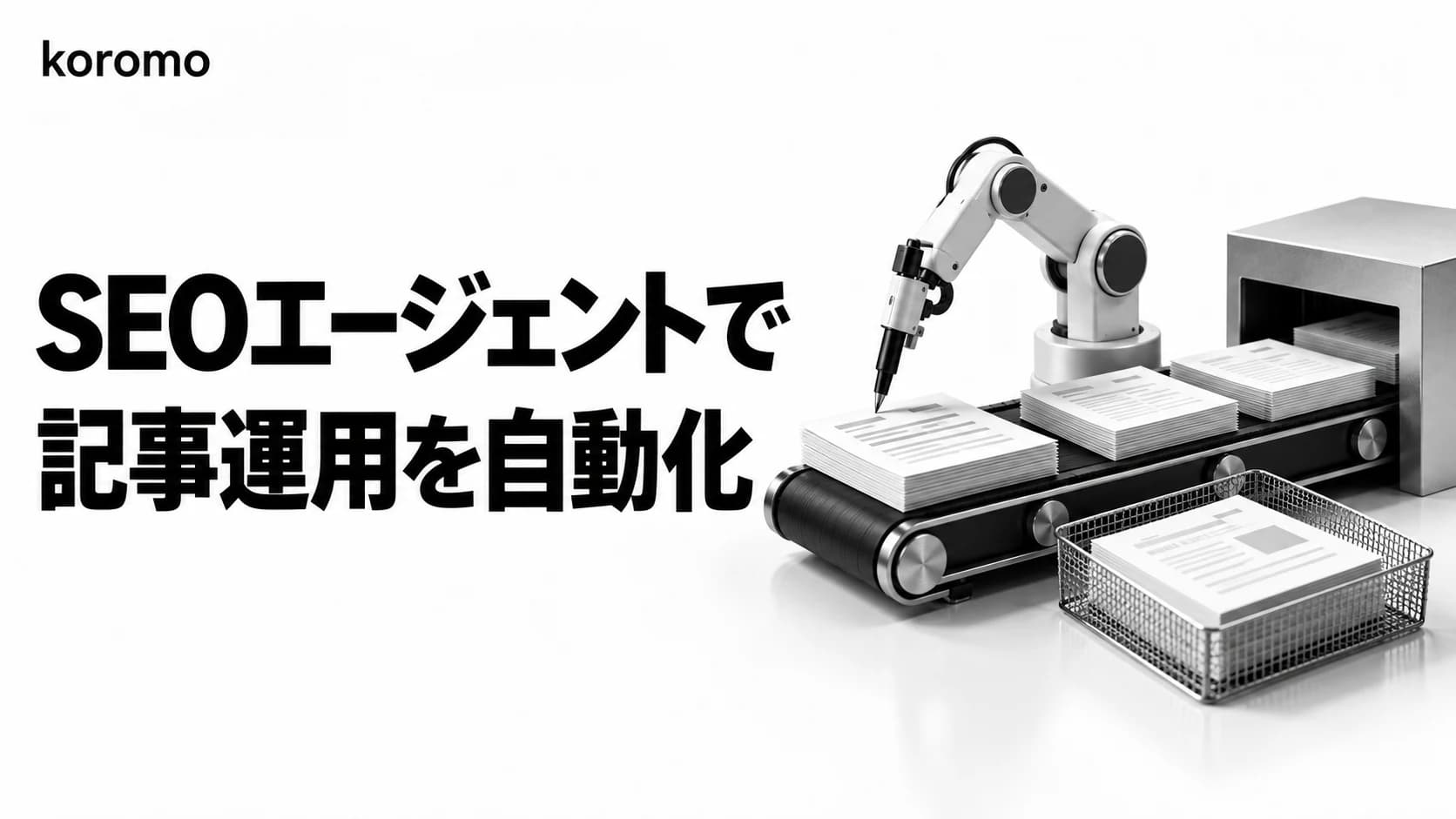 SEOエージェントとは?記事運用を自動化する設計と品質ゲート【2026年版】