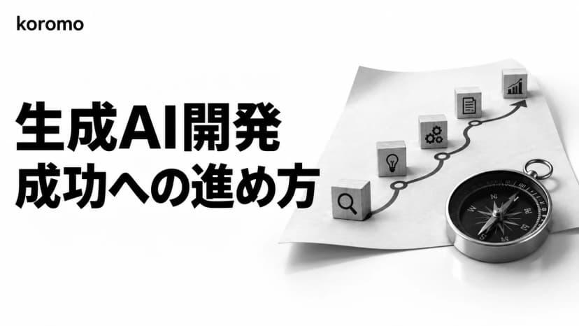 生成AIシステム開発ガイド|進め方・費用・技術選定を解説