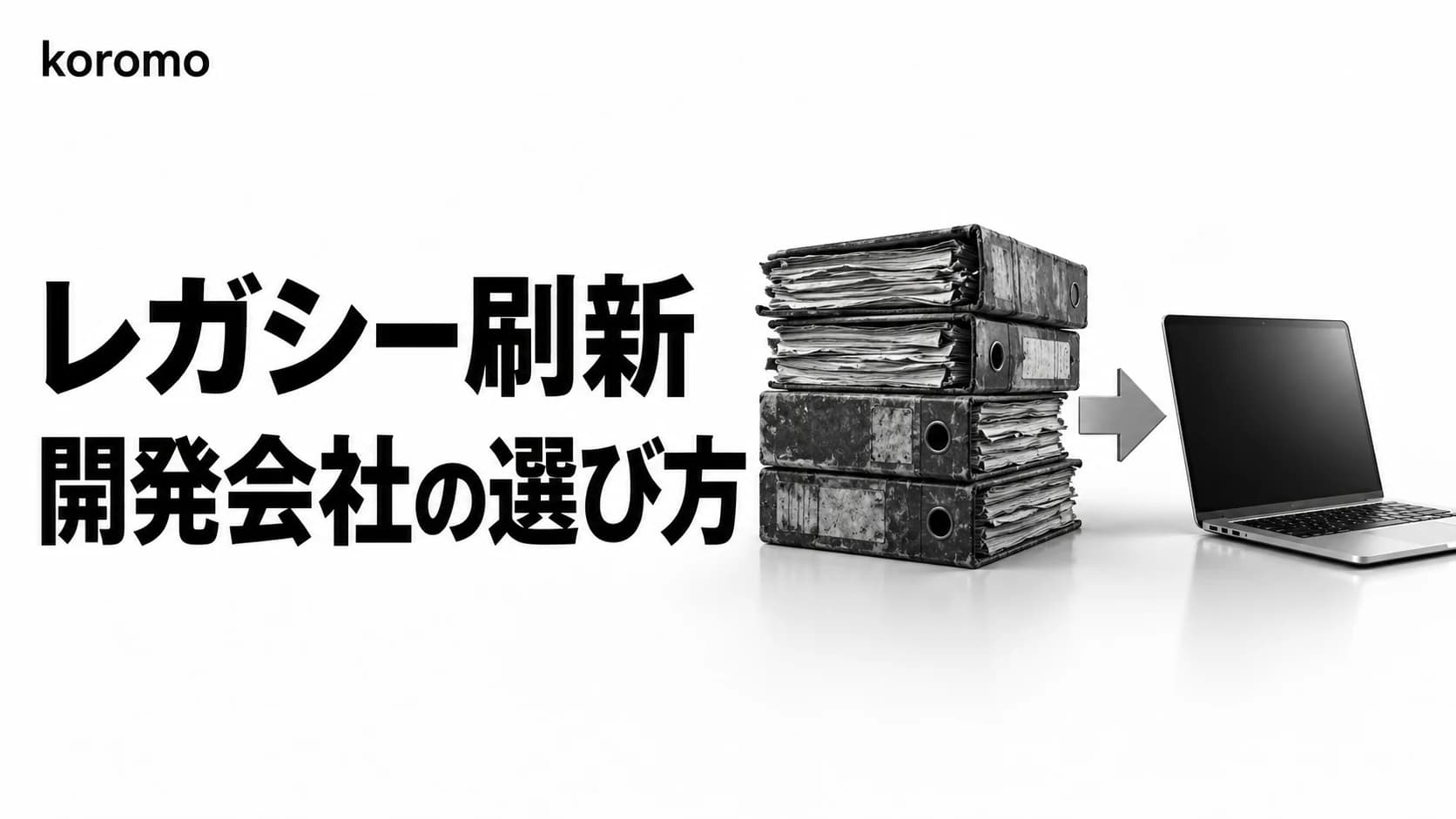 レガシーシステム刷新の開発会社の選び方|4タイプ比較・費用相場・失敗回避【2026年版】