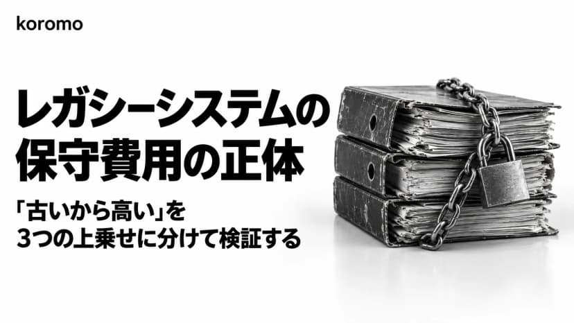 レガシーシステムの保守費用|「古いから高い」を3つの上乗せに分けて検証する
