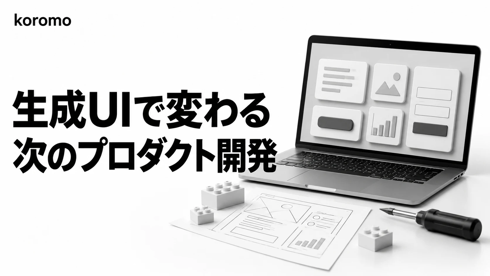【2026年版】Generative UI(生成UI)完全ガイド|仕組み・主要ツール比較・実装・本番投入の判断軸