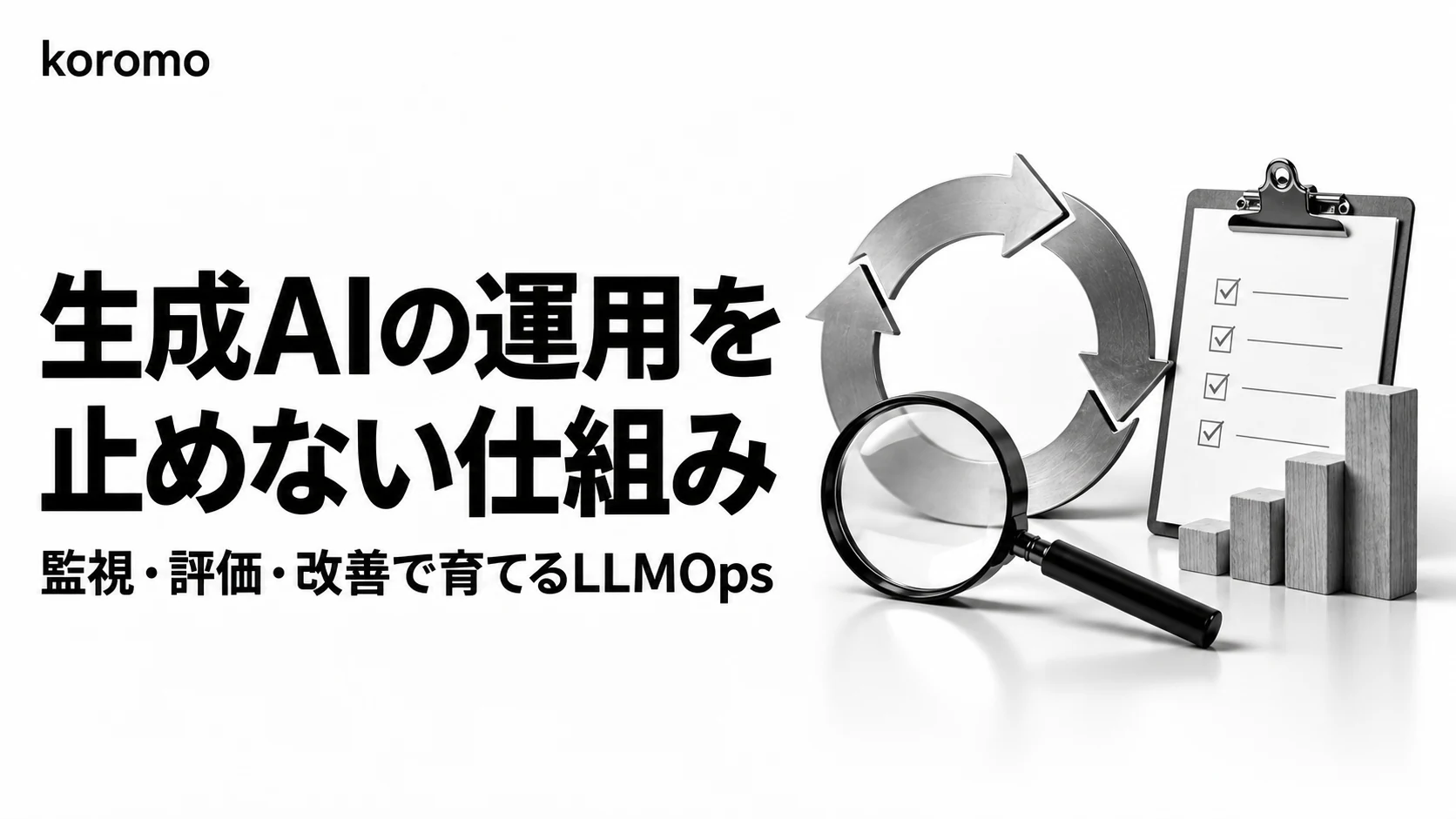 LLMOps実践ガイド|生成AIを本番運用するための監視・評価・改善サイクル
