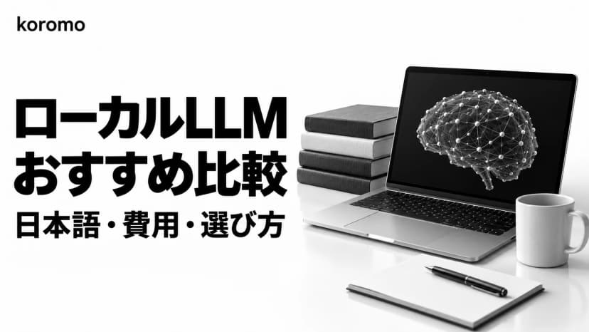 ローカルLLMおすすめ比較|日本語・費用・選び方【2026年7月版】