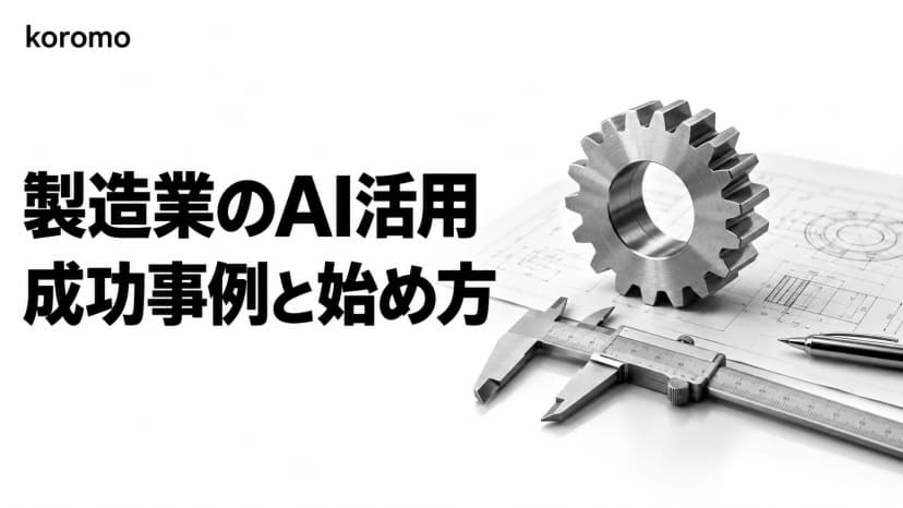 製造業AI活用事例30社|業種別マトリクス・ROI試算・補助金まで完全ガイド