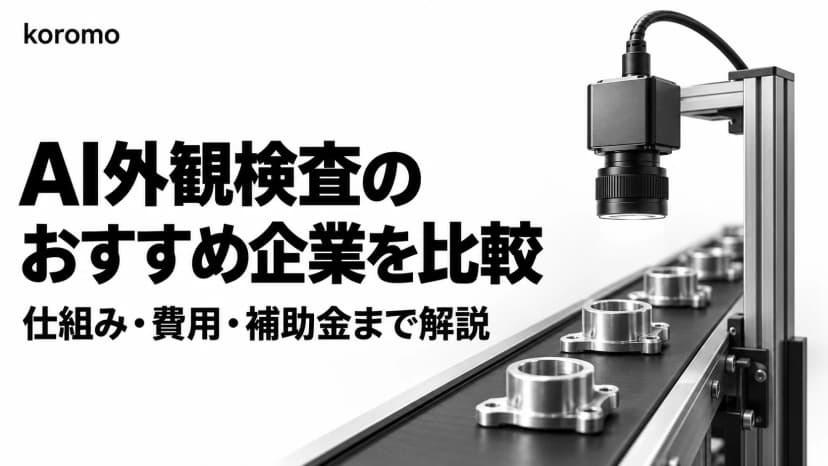 【2026年版】自動検品AI・AI外観検査の比較ガイド|方式・費用・補助金で選ぶ