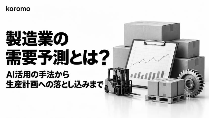 製造業の需要予測|AI活用の手法・ソフト比較と需要計画・生産管理への落とし込み【2026年】