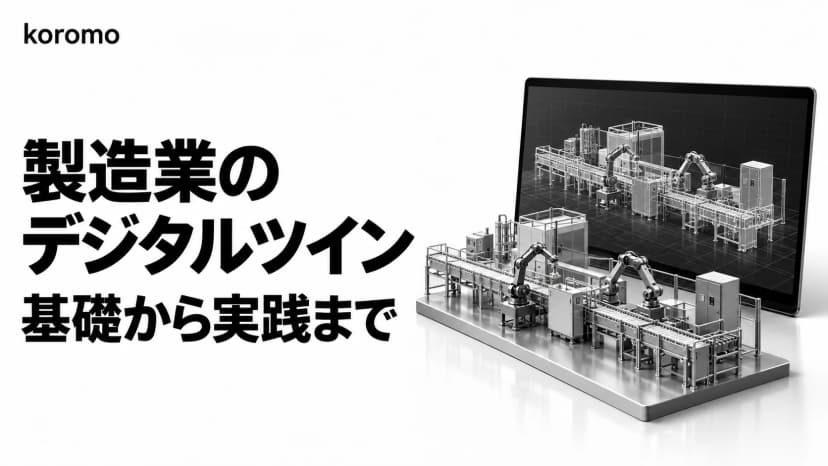 デジタルツインとは?製造業の事例9社と導入の進め方|ISO 23247・費用対効果【2026年】