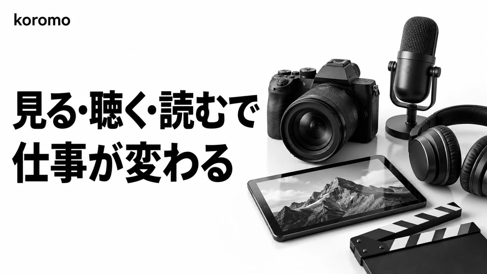 マルチモーダルAI業務活用ガイド|画像・動画・音声「理解」で業務はどう変わるか