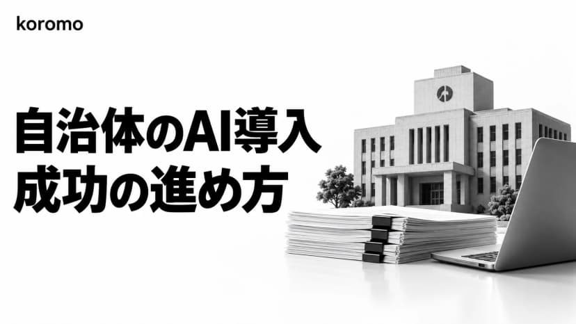 自治体のAI導入|2026年最新事例10選・5ステップ・LGWAN対応サービス比較
