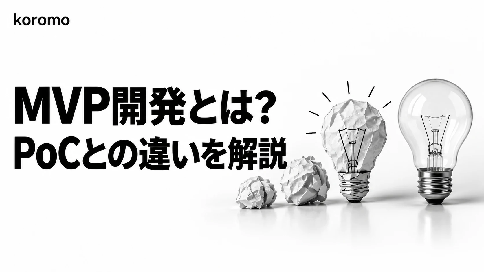 MVP開発とは?PoCとの違い・費用相場・会社の選び方を解説