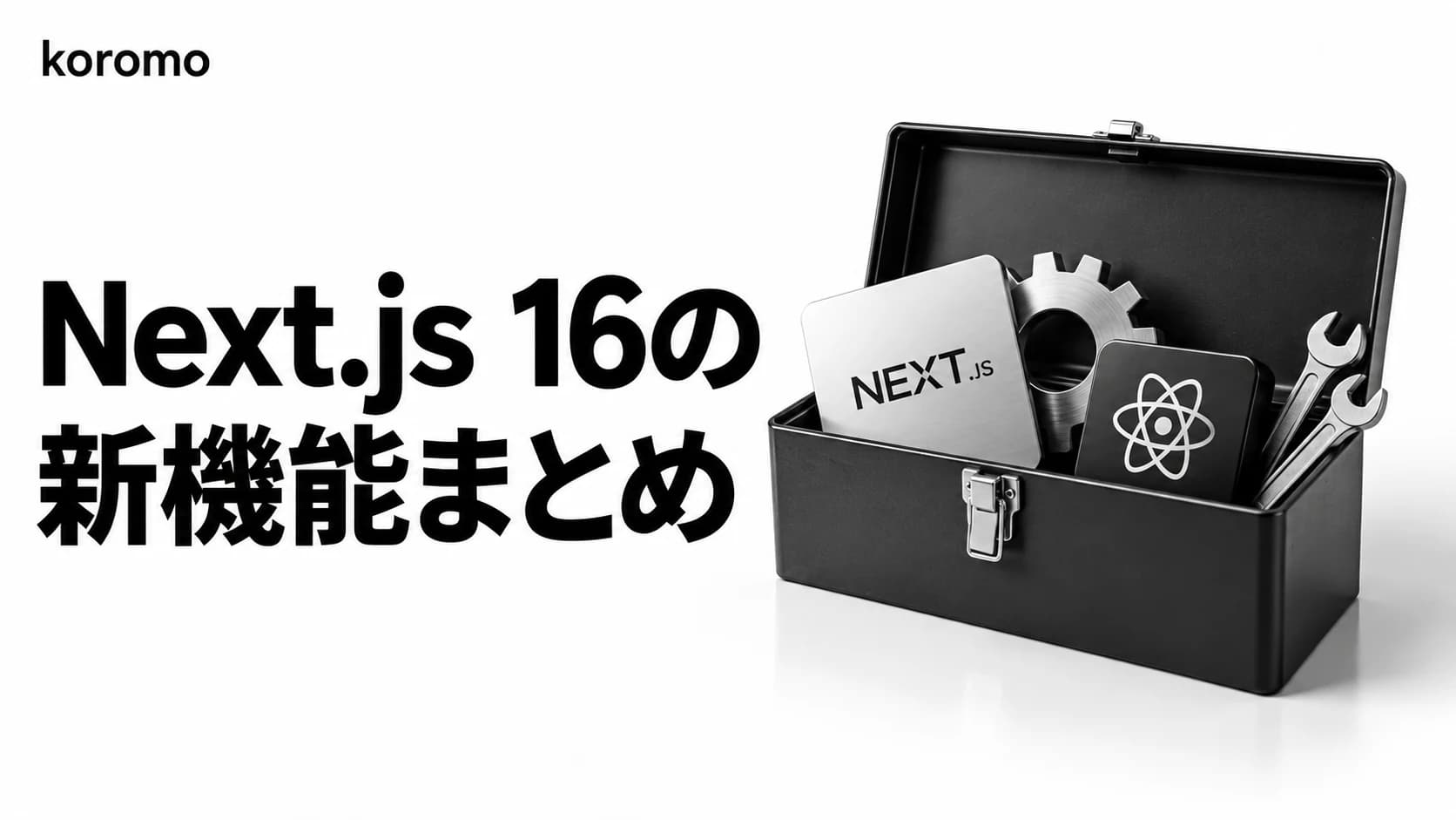 Next.js 16の新機能まとめ|Turbopackデフォルト化・proxy.ts・React 19完全対応