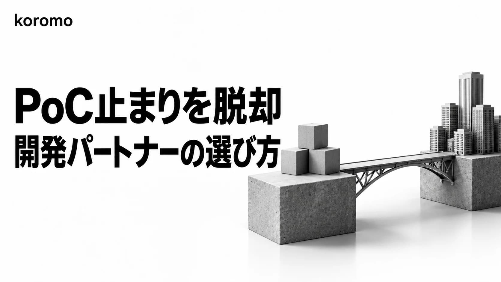 PoC止まりを脱却する開発パートナーの選び方|本番化を成功させる7要件