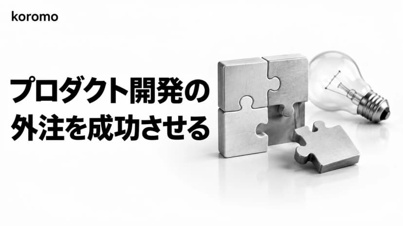 プロダクト開発の外注ガイド|進め方5ステップ・4つの契約形態・選定7基準を解説