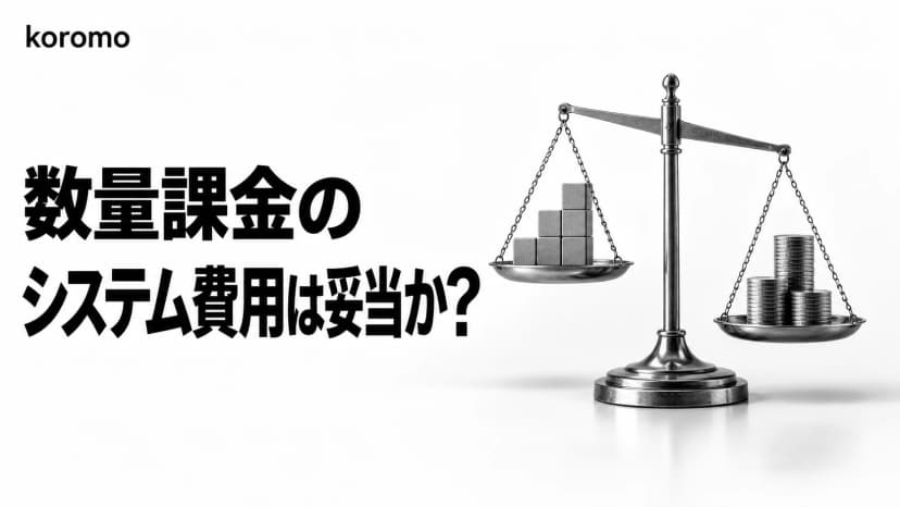 数量課金のシステム費用は妥当か|段階見積もりを5つの軸で検証する