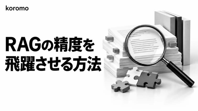 RAG高度化実践ガイド 2026|Agentic RAG・GraphRAG・Hybrid Retrievalで精度を飛躍させる