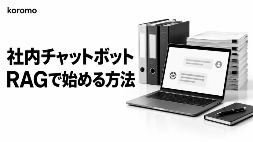 RAG開発・構築ガイド|社内チャットボットの作り方・費用・外注先