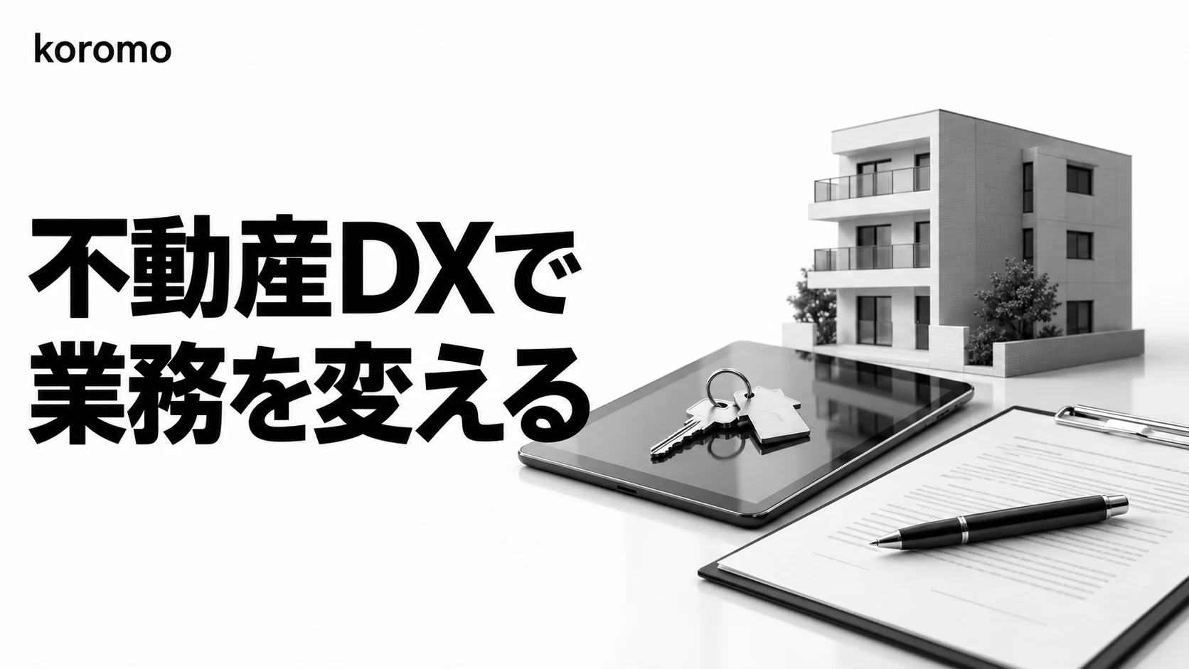 不動産DXの事例と進め方|内見予約・電子契約・生成AIで業務効率化【2026年版】