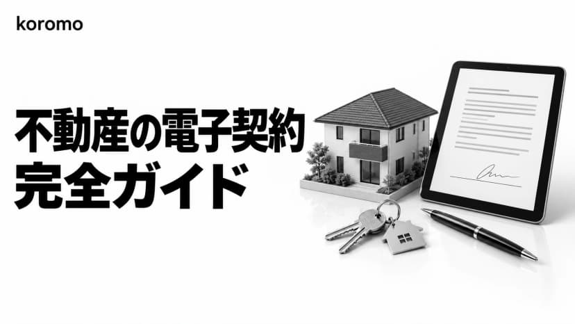 不動産の電子契約 完全ガイド|2022年宅建業法改正・対象書類・サービス比較・印紙税【2026年版】