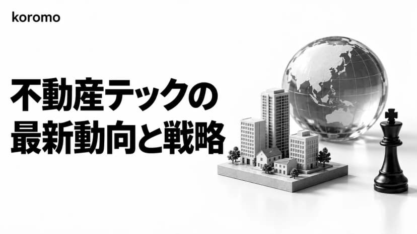 不動産テック最新トレンド2026|カオスマップ第11版14カテゴリとAI導入戦略