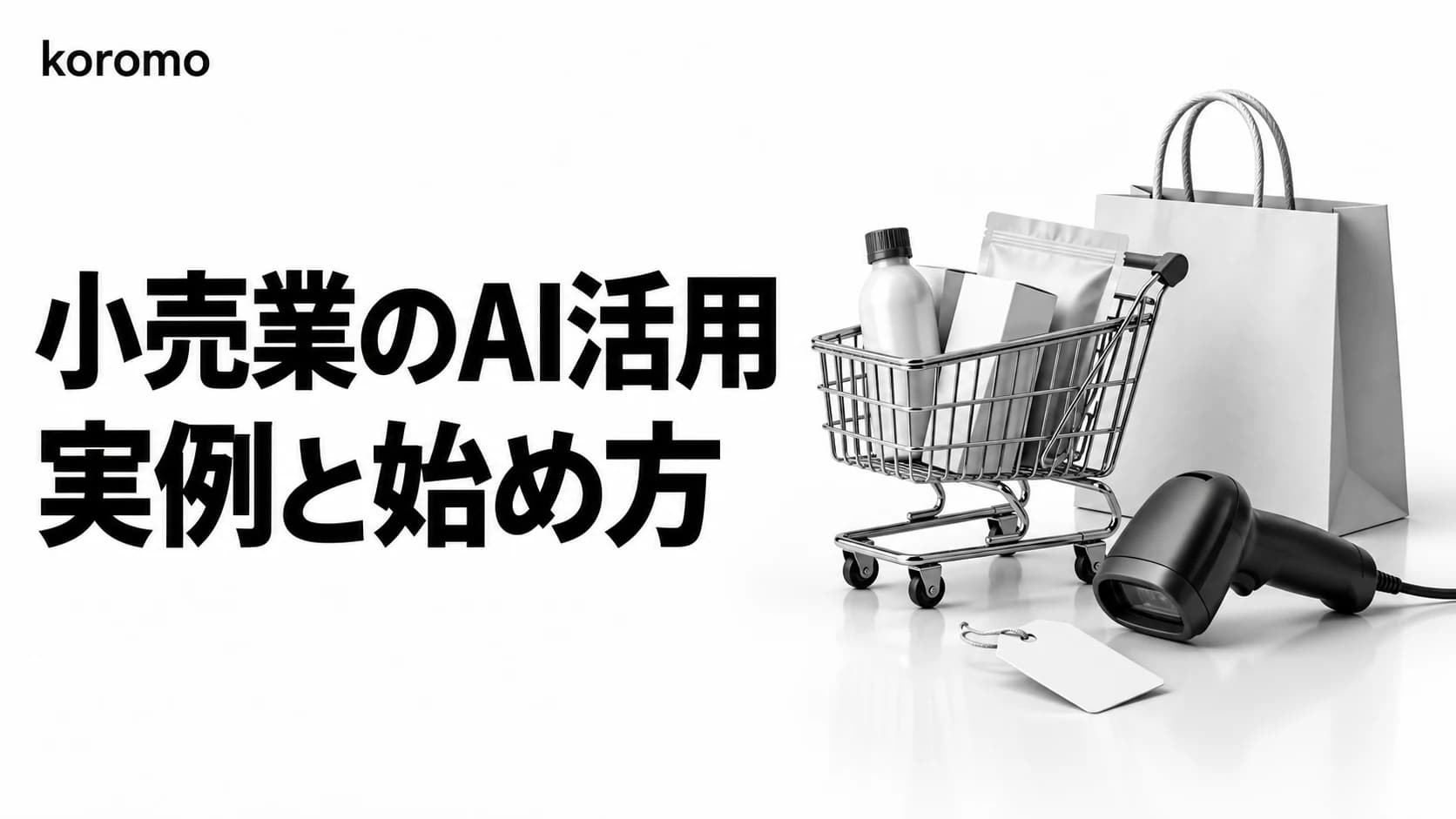 小売業のAI活用事例|発注・値引き・レジ・接客・ECの実例と始め方【2026年版】