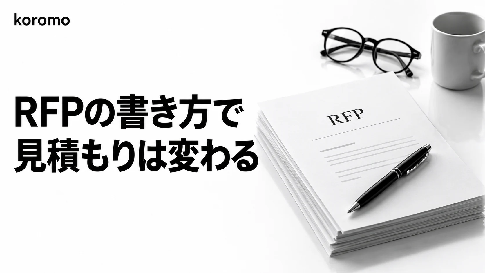 RFP(提案依頼書)の書き方|見積もりの精度を決める7項目とテンプレート