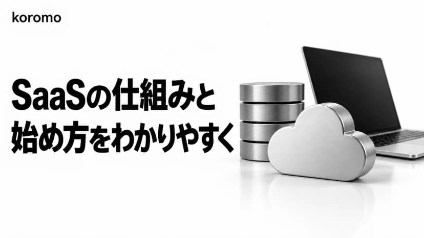 SaaSビジネスモデルとは?収益構造・料金体系・立ち上げステップを徹底解説