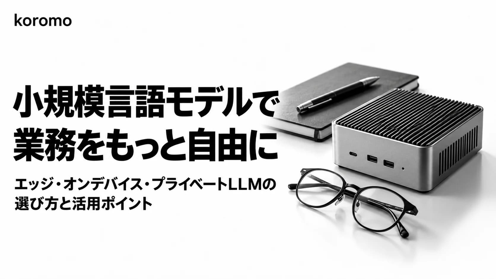 小規模言語モデル(SLM)業務活用ガイド|エッジAI・オンデバイス・プライベートLLMの選び方