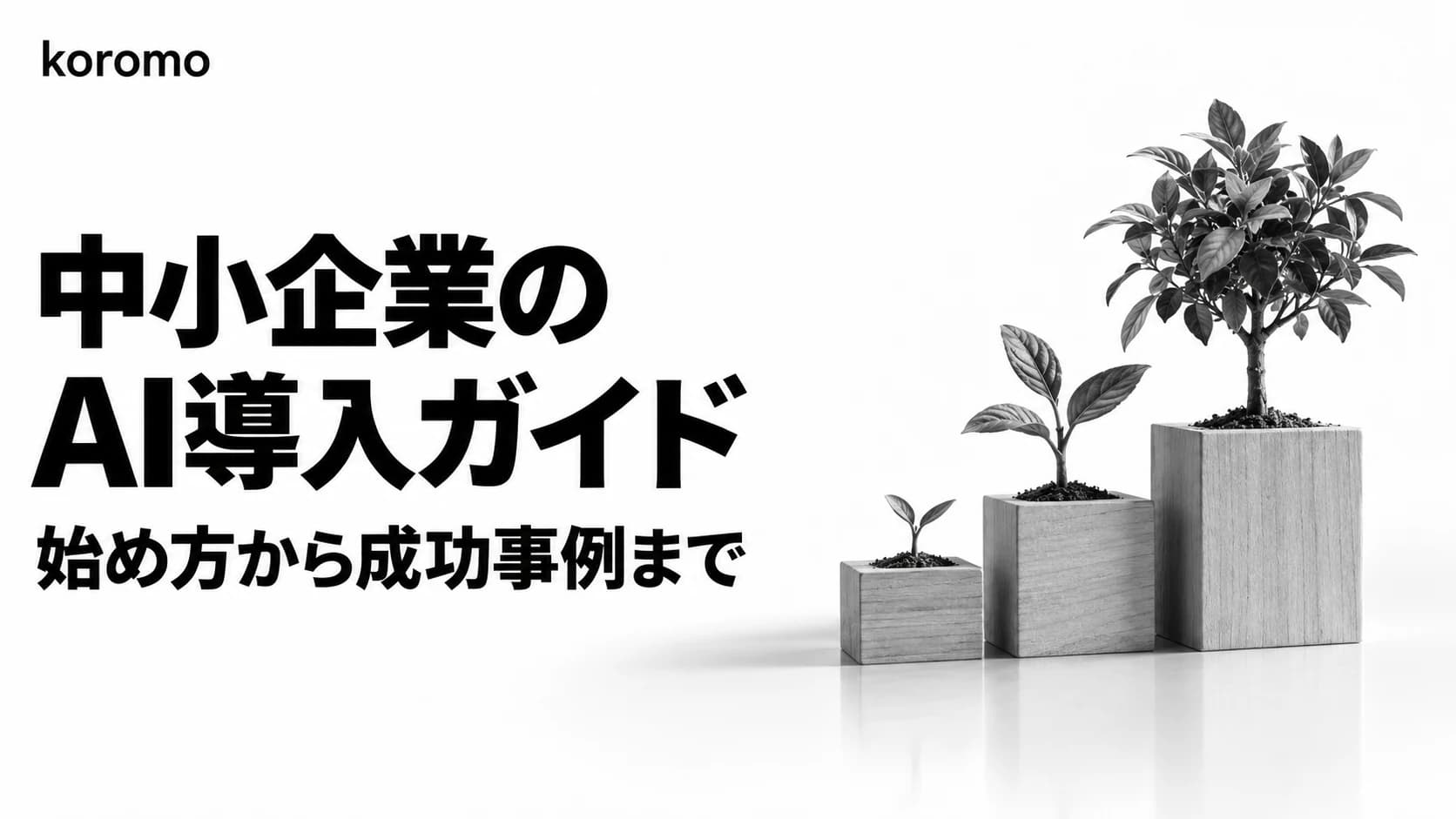 中小企業のAI導入完全ガイド|始め方から成功事例まで