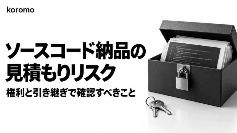 システム開発でソースコードが納品されない見積もりのリスク|権利と引き継ぎ