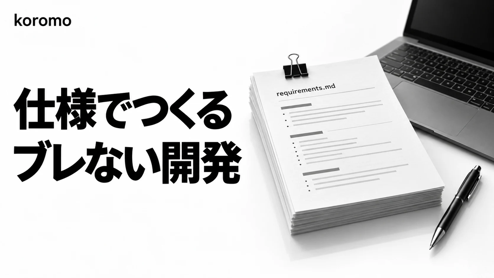 仕様駆動開発(SDD)×Claude Code完全ガイド|requirements.mdから始める実践手順とテンプレ