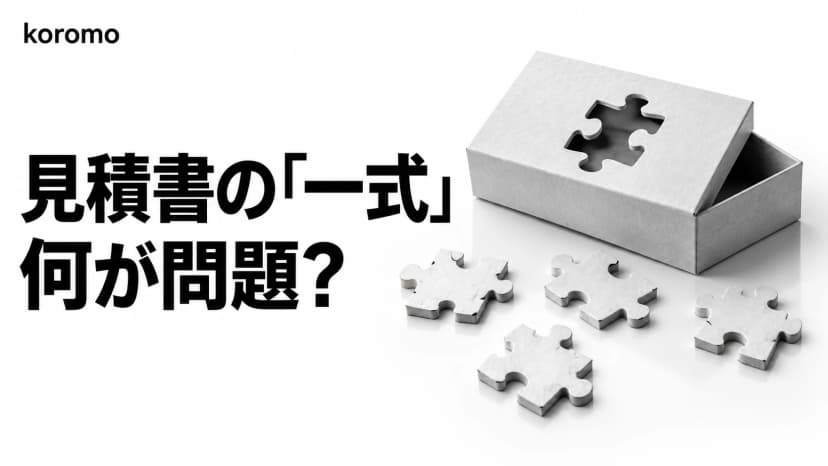 システム開発の見積書「一式」は何が問題?工程・成果物・工数へ分ける確認方法