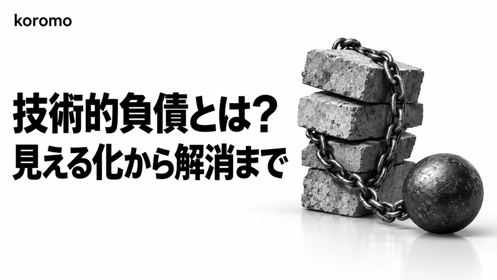 技術的負債とは?診断チェックリスト・ROI計算・4つの解消戦略を完全ガイド【2026年版】