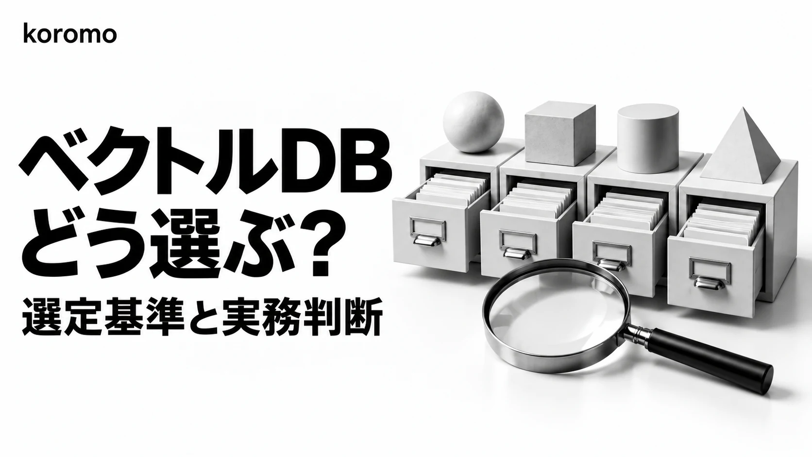 ベクトルDB比較2026|Pinecone・Weaviate・pgvector・Qdrant の選定基準と実務判断